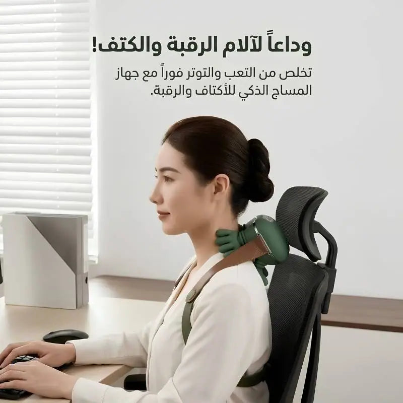 جهاز المساج الذكي للرقبة والأكتاف | وداعاً للآلام في دقائق
